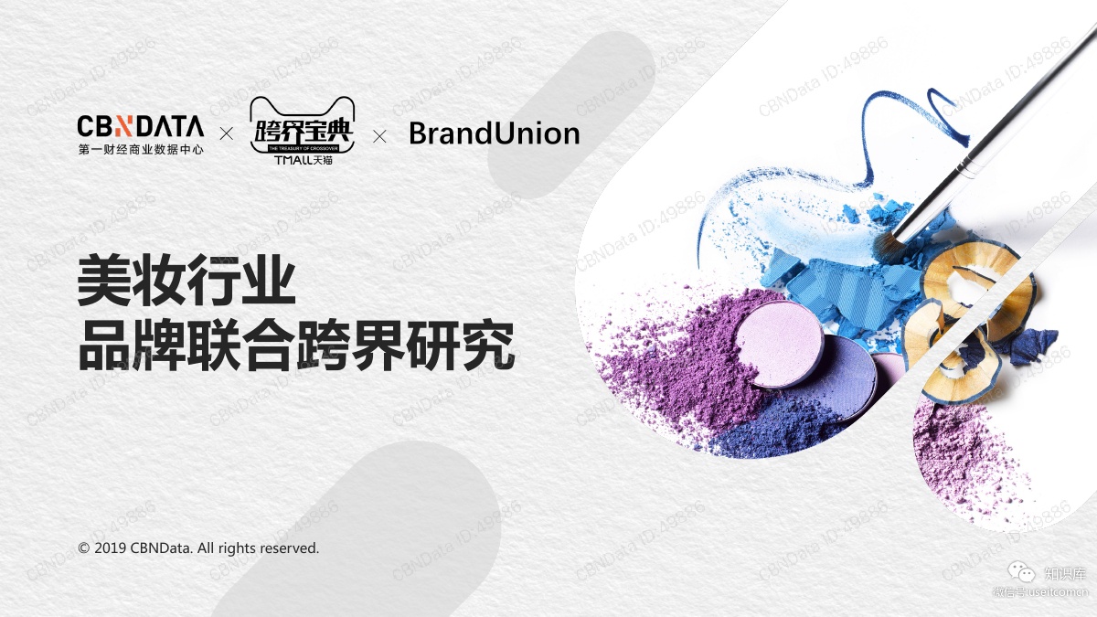 CBNData&天猫：年美妆行业品牌联合跨界研究