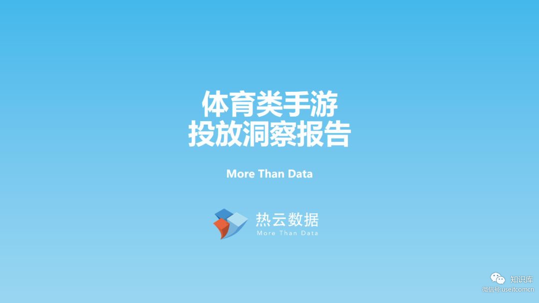 热云数据：2019体育类手游投放洞察报告