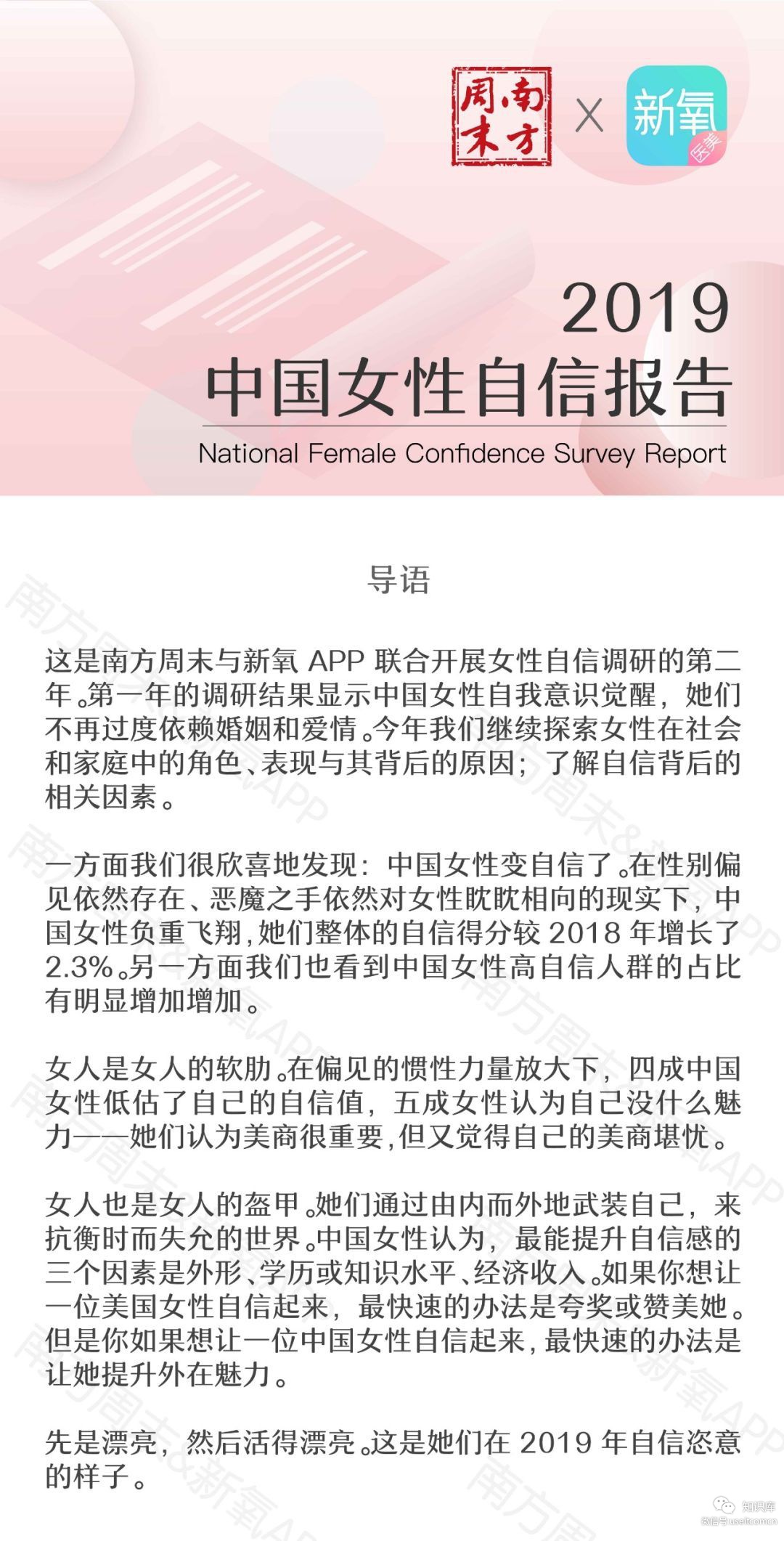 新氧App&南方周末：2019中国女性自信报告