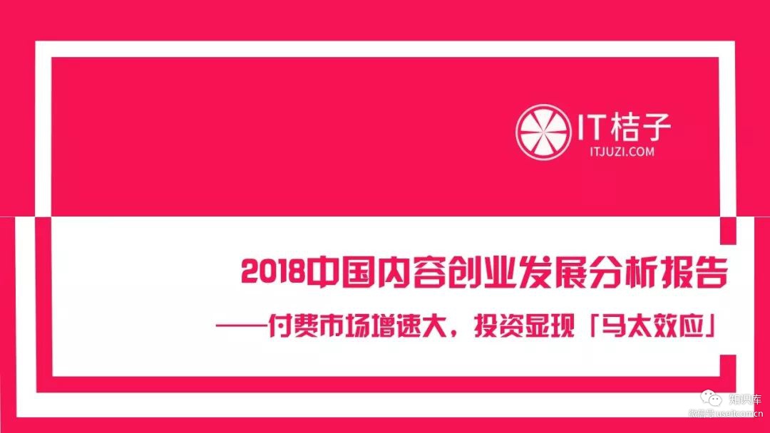 IT桔子：2018中国内容创业发展分析报告