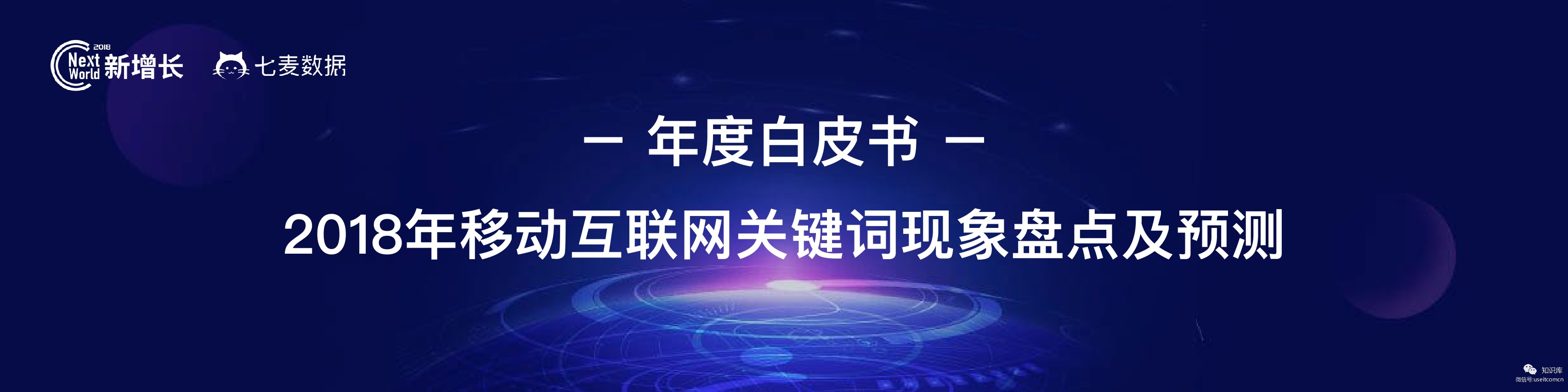 七麦研究院：2018年移动互联网关键词现象盘点及预测