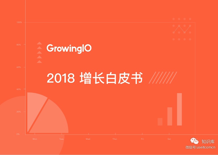 GrowingIO：2018增长白皮书