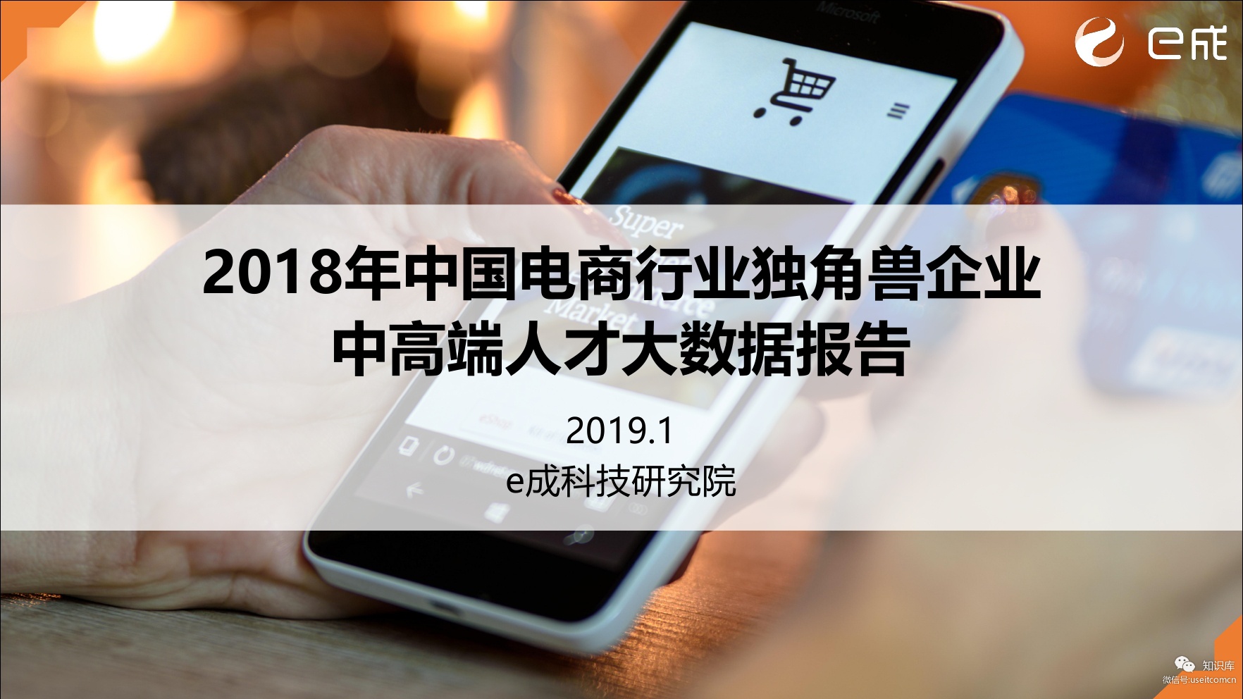 e成科技：2018中国电商行业独角兽企业中高端人才大数据