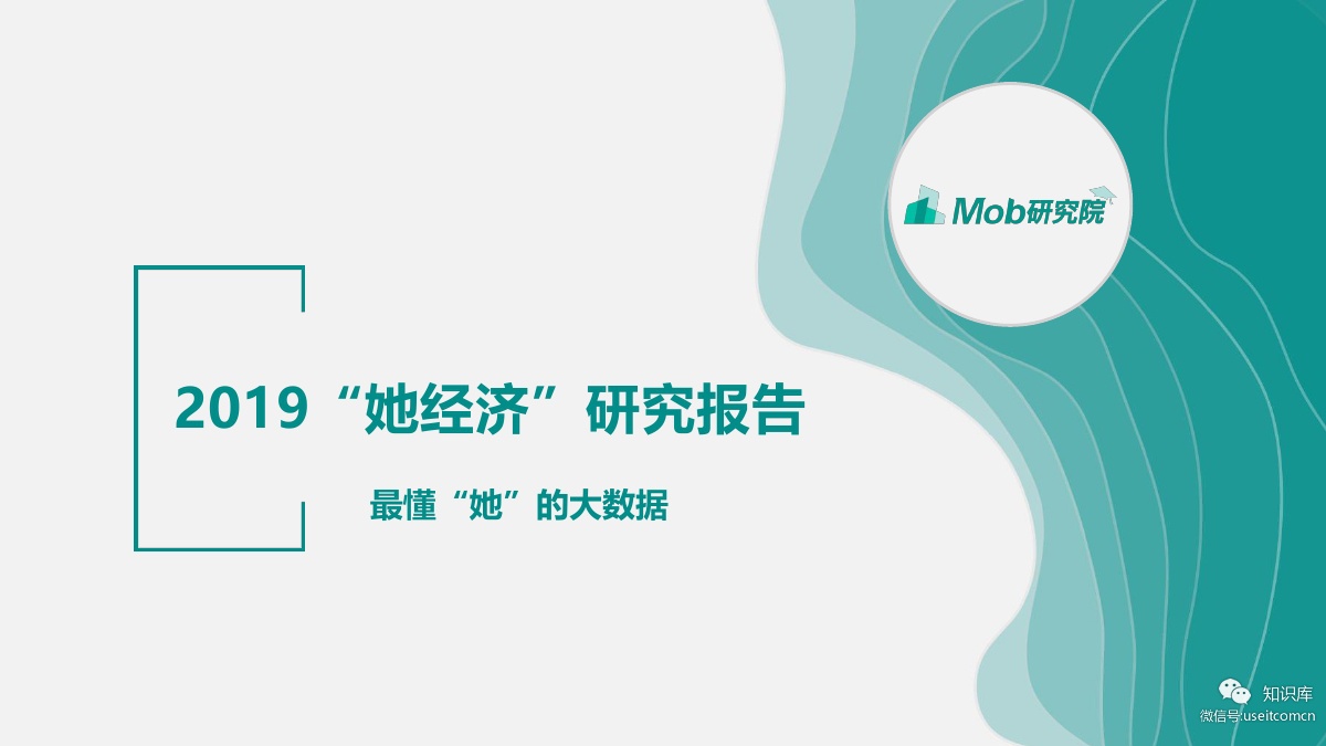 Mob研究院：2019“她经济”研究报告