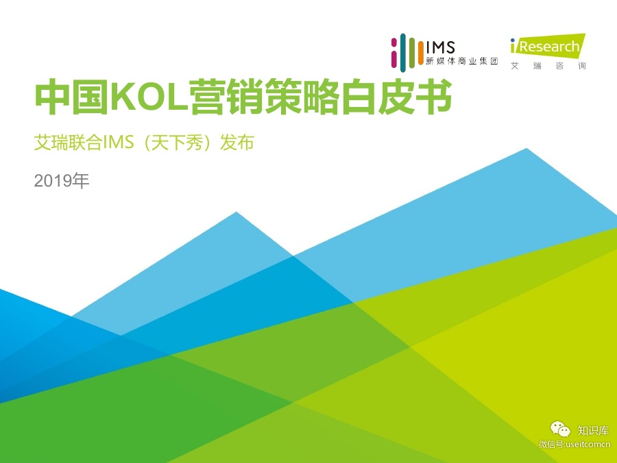 艾瑞咨询：2019年中国KOL营销策略白皮书