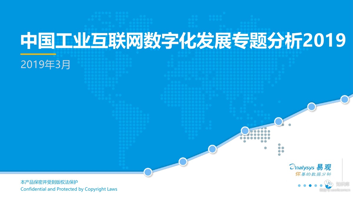 易观智库：2019中国工业互联网<em>数<em>字化</em></em>发展专题分析 海报