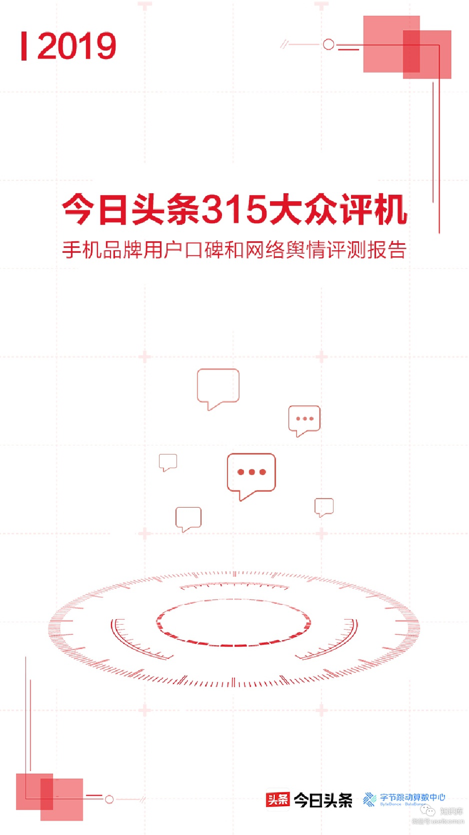 今日头条：2019“315”大众评机报告