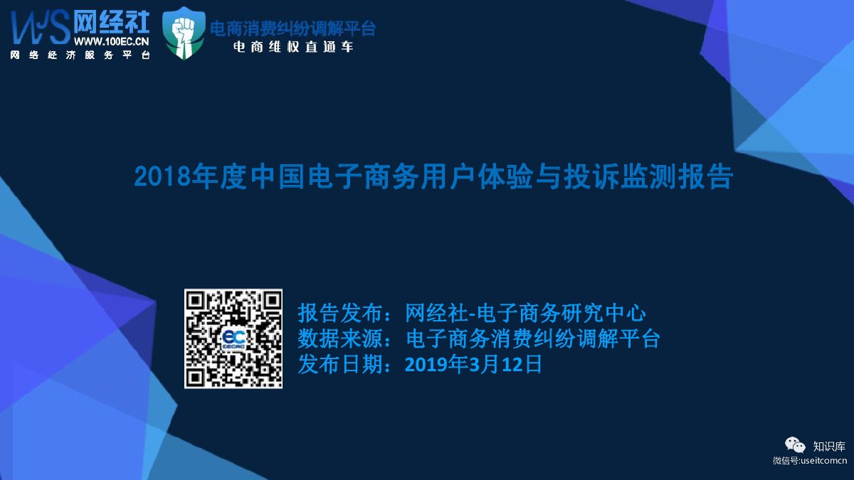 电子商务研究中心：2018年度中国电子商务用户体验与投诉监测报告