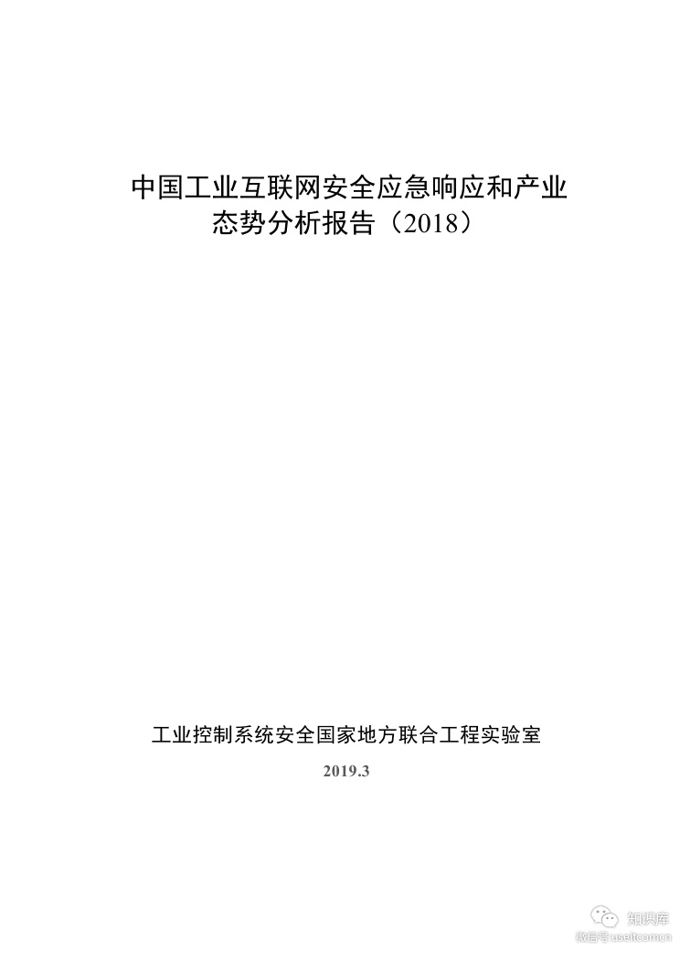 360：工业互联网安全应急响应和产业态势分析报告