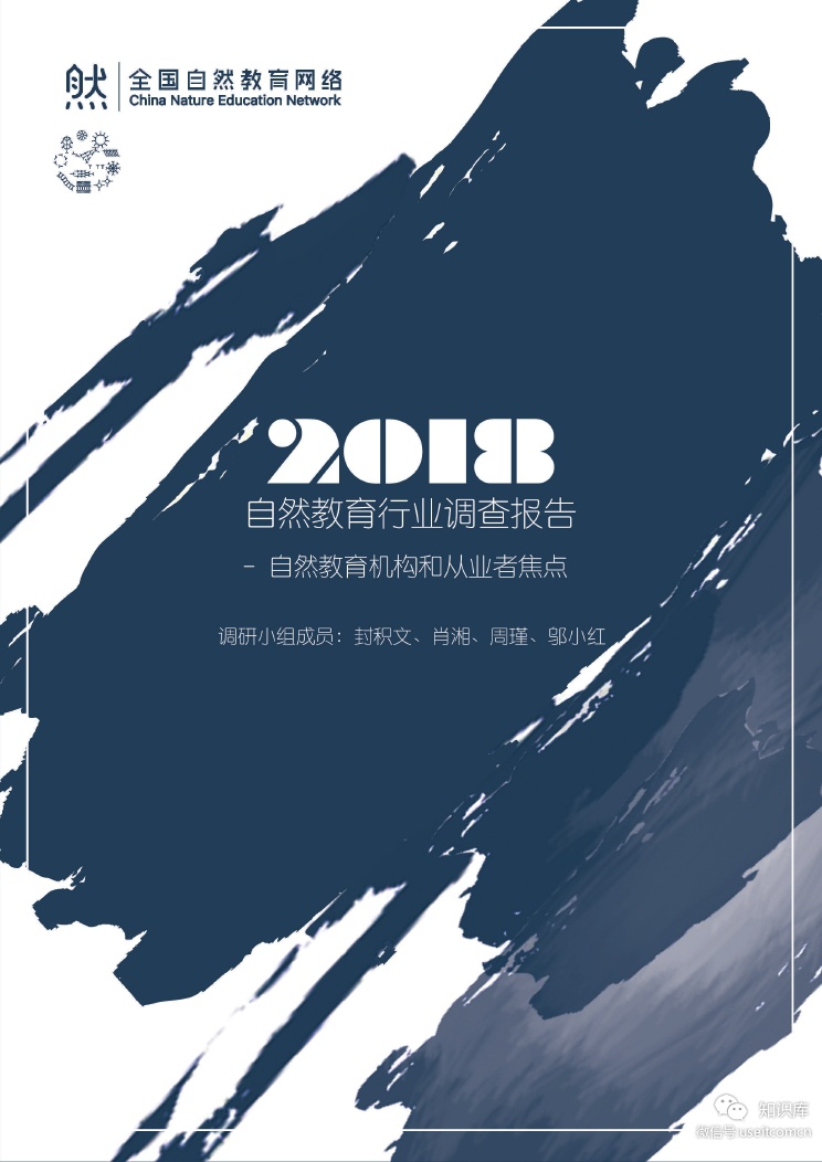 全国自然教育网络：2018自然教育行业调查报告