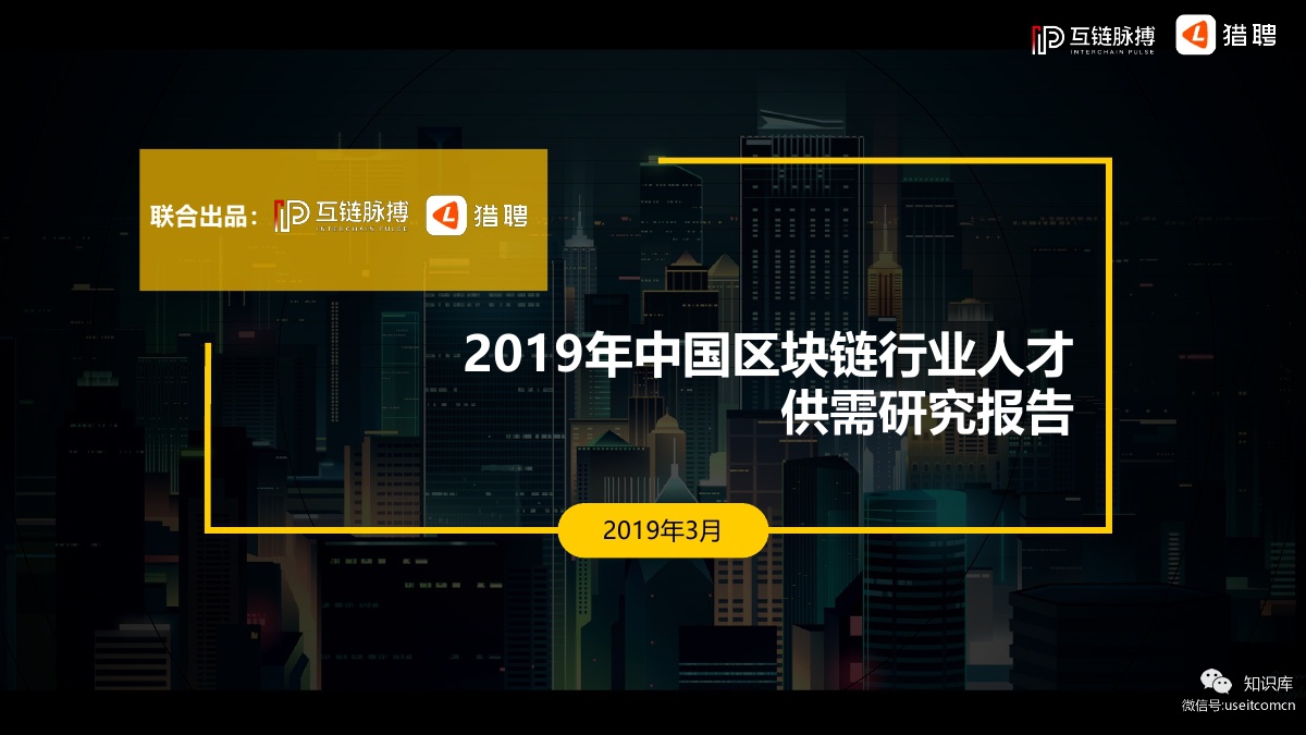 互链脉搏&猎聘：2019年中国区块链行业人才供需研究报告