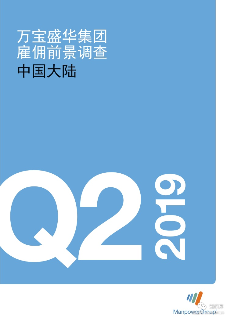 万宝盛华：2019年Q2雇佣前景调查