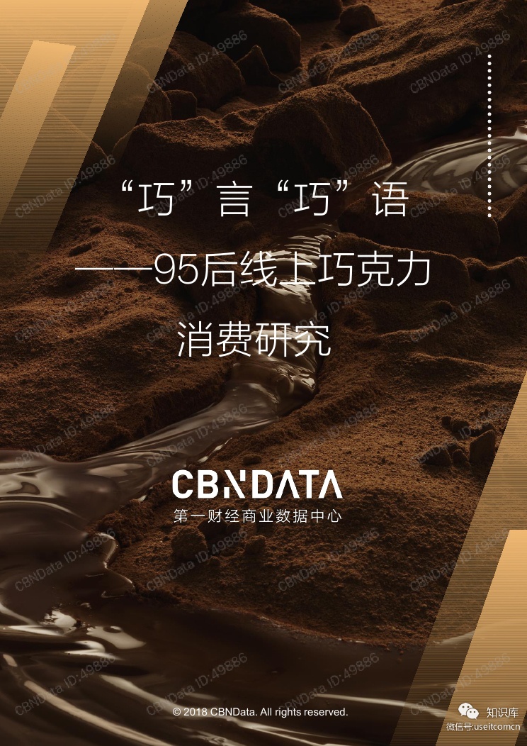 CBNData：95后线上巧克力消费系列研究