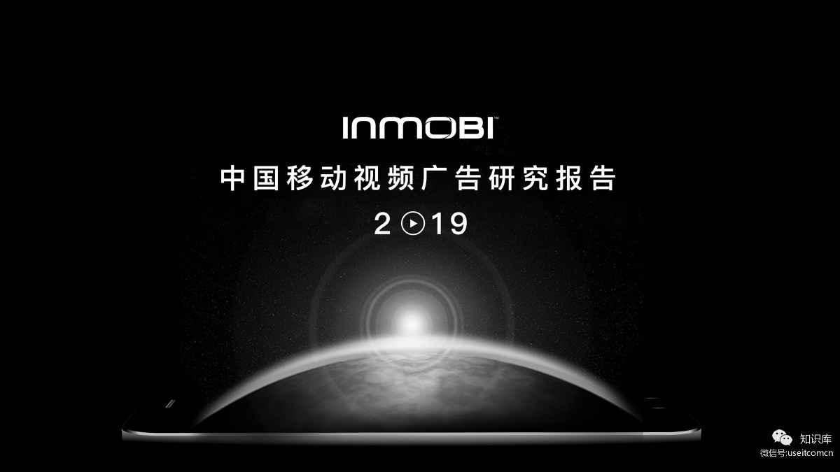InMobi：2019中国移动视频广告研究报告