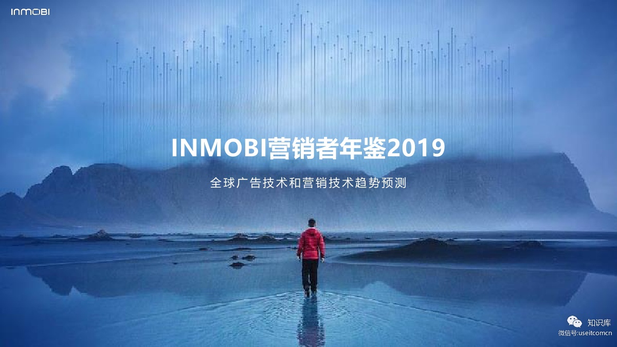 InMobi：营销者年鉴——2019全球广告技术和营销技术趋势预测报告