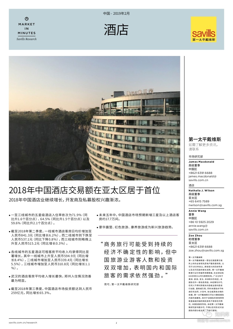第一太平戴维斯：中国酒店市场交易报告