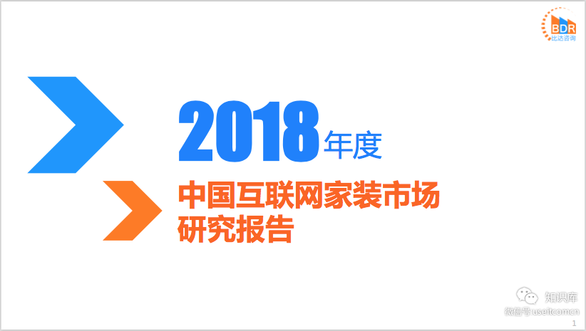 比达咨询：2018年度中国互联网家装市场研究报告