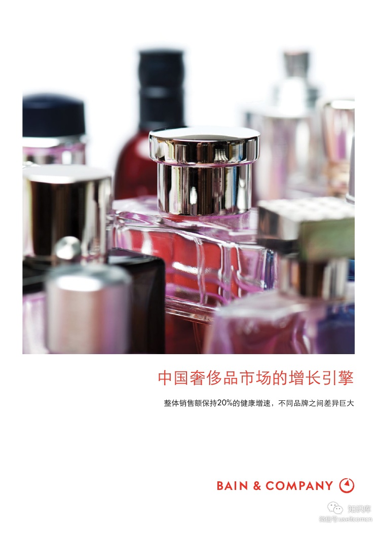 贝恩公司：2018年中国奢侈品市场的增长引擎
