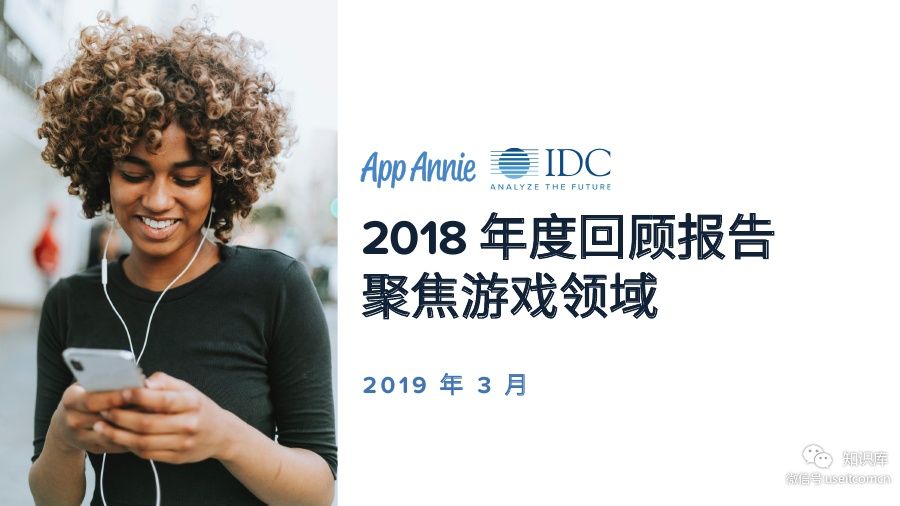App Annie&IDC：2018年度游戏领域回顾报告
