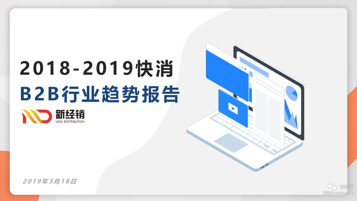 京东新通路&新经销：2018-2019快消B2B行业趋势报告 海报