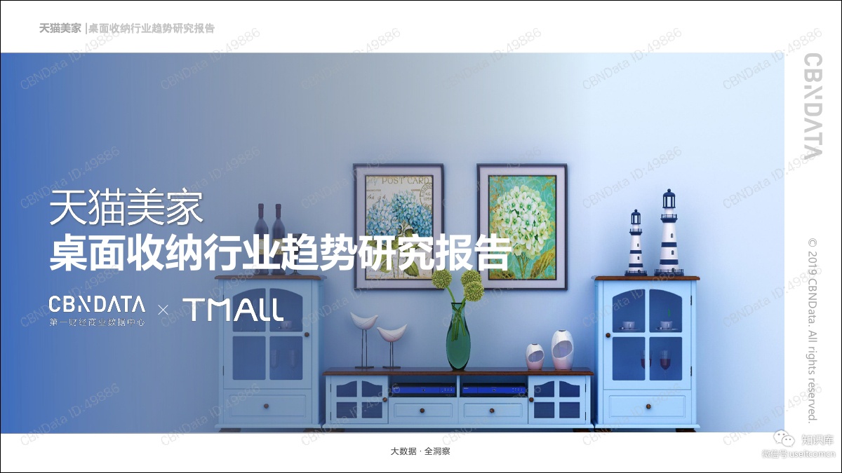 CBNData&天猫美家：桌面收纳行业趋势研究报告
