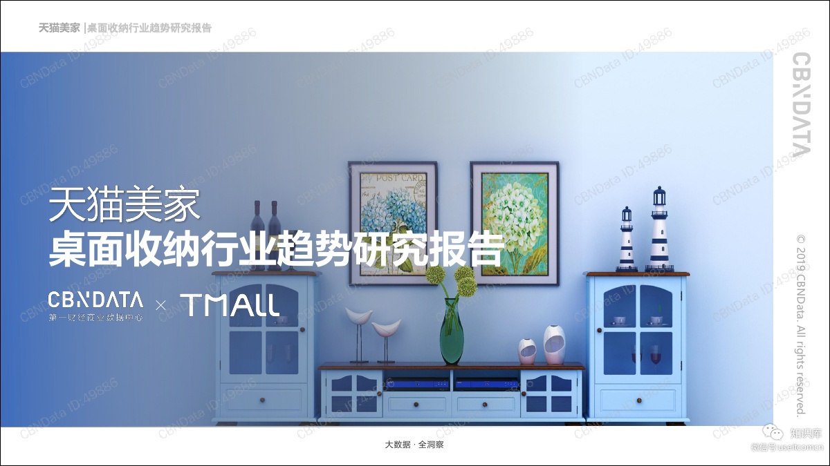 CBNData&天猫美家：桌面收纳行业趋势研究报告 海报