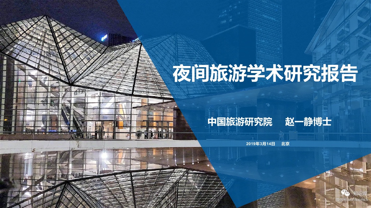 中国旅游研究院 赵一静：夜间旅游学术研究报告