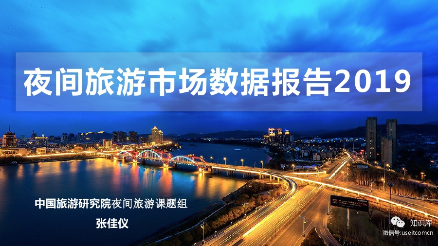 中国旅游研究院：2019夜间旅游市场数据报告