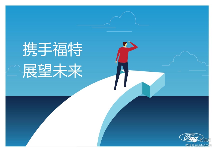 福特：2019年趋势报告