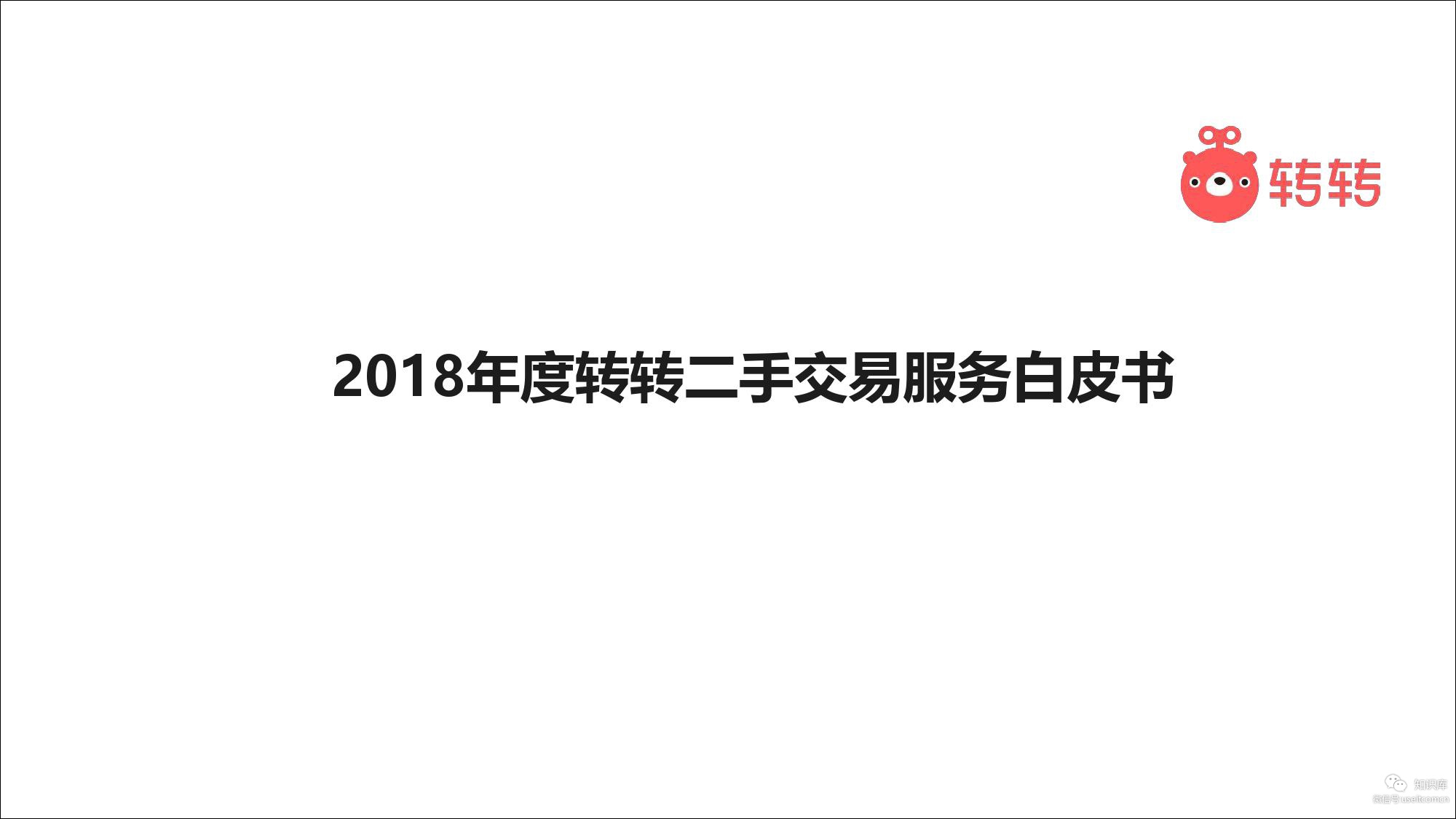 转转：2018年度二手交易服务白皮书