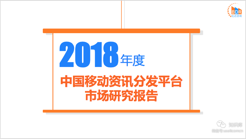 比达咨询：2018年度中国移动资讯分发平台市场研究报告