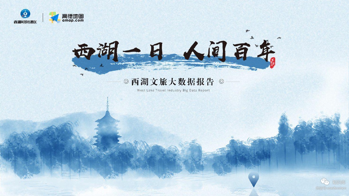 高德地图：2019年西湖文旅大数据报告
