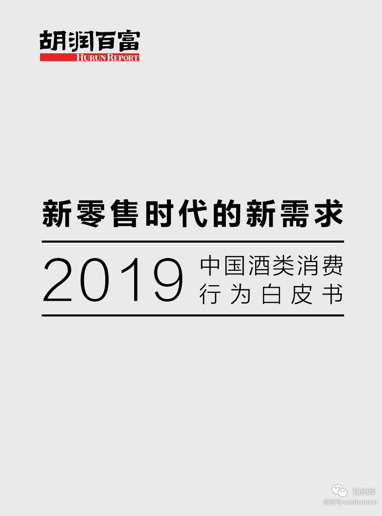 胡润研究院：2019中国酒类消费行为白皮书 海报