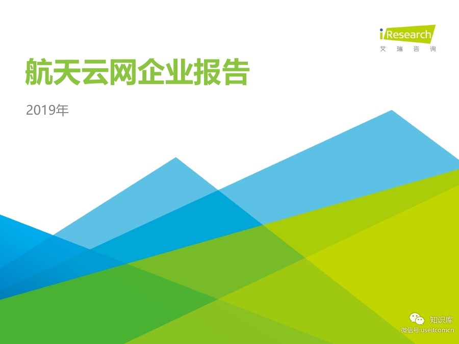 艾瑞咨询：2019年航天云网企业报告