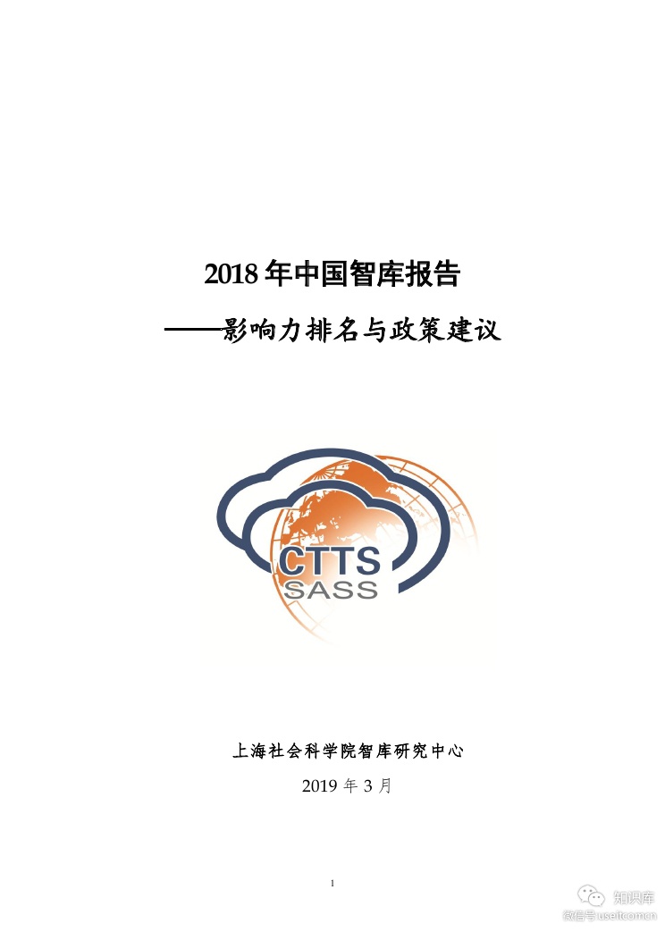 上海社会科学院：2018中国智库报告--影响力排名与政策建议