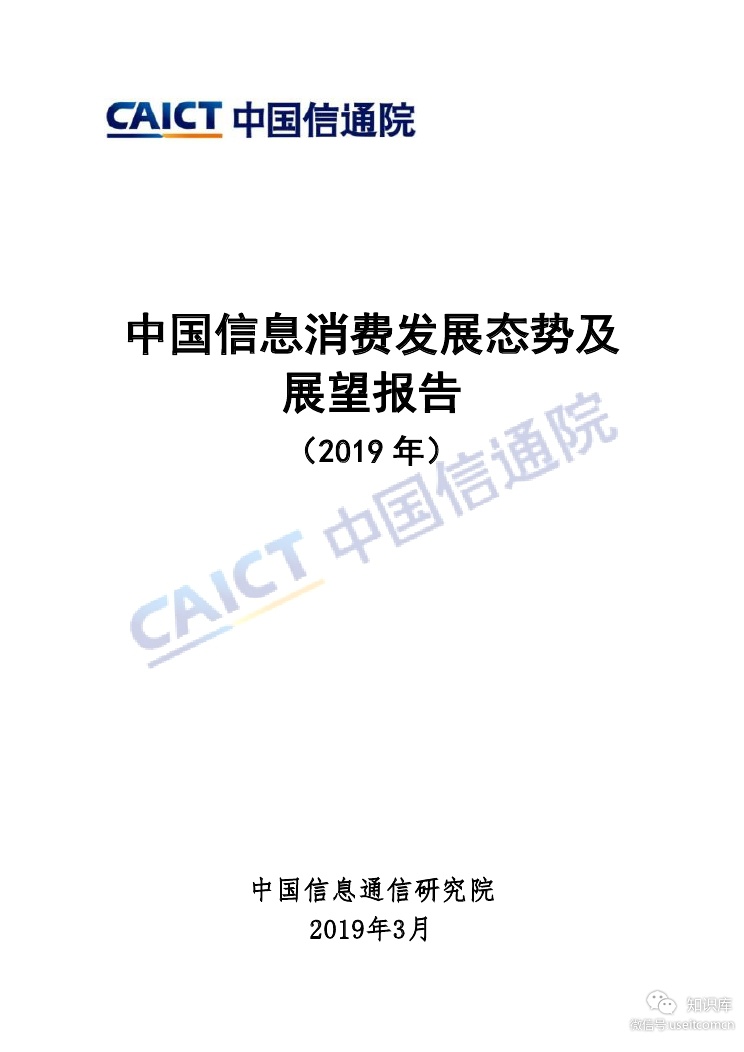 中国信通院：中国信息消费发展态势及展望报告（2019年） 海报