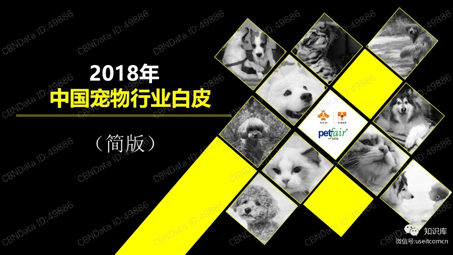 狗民网&铃铛宠物：2018年中国宠物行业白皮书