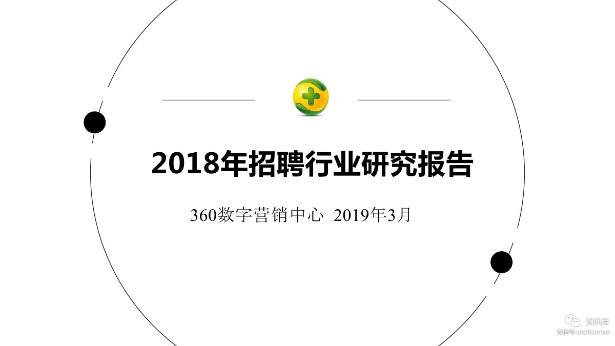 360营销学院：2018年招聘行业研究报告