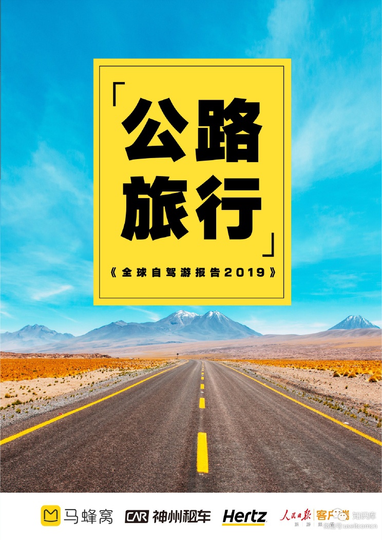 马蜂窝：2019全球自驾游报告