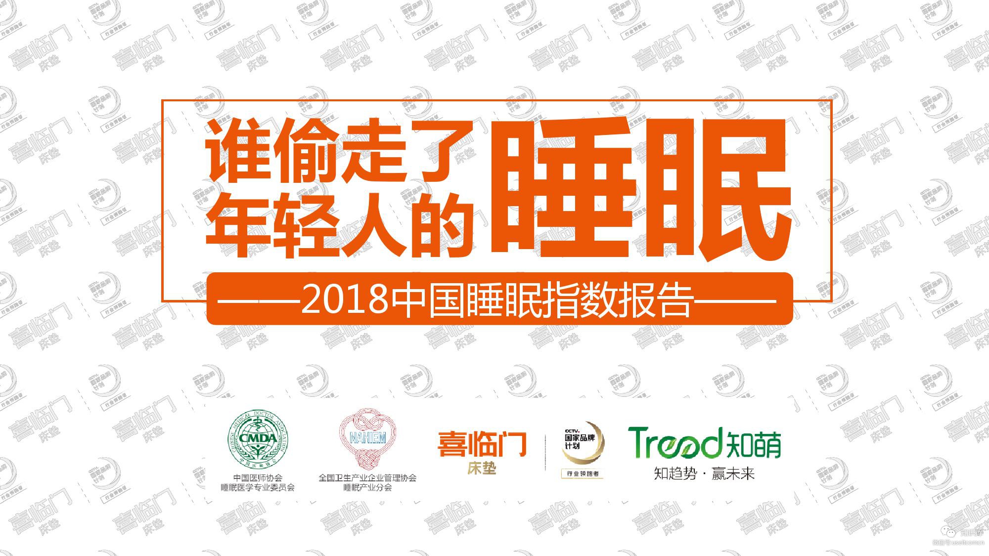 喜临门：2019中国睡眠指数报告