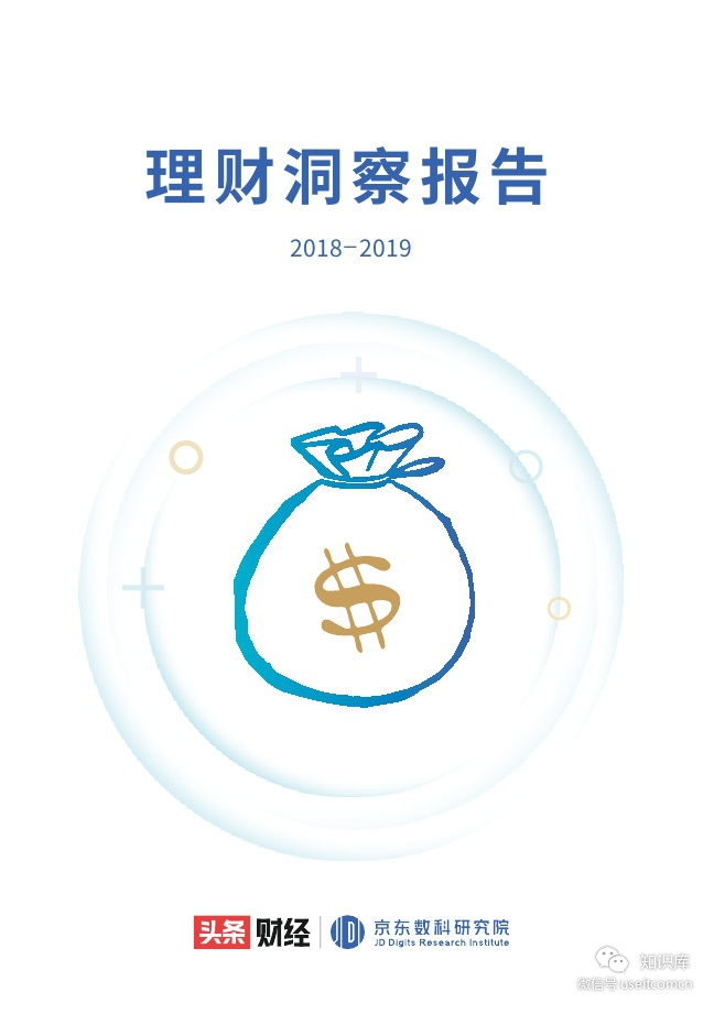 京东数科研究院&头条财经：2018-2019年理财洞察报告
