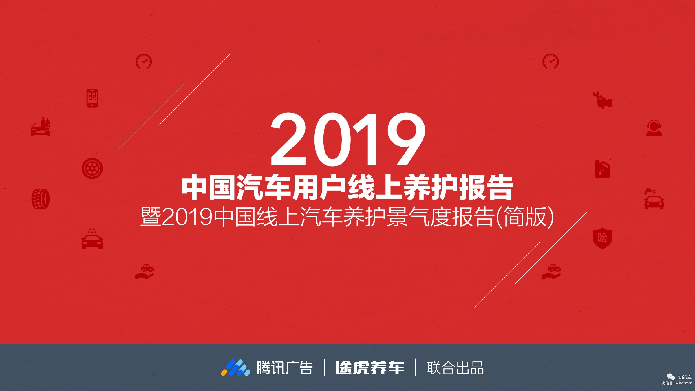 腾讯广告&途虎养车：2019年中国汽车用户线上养护报告