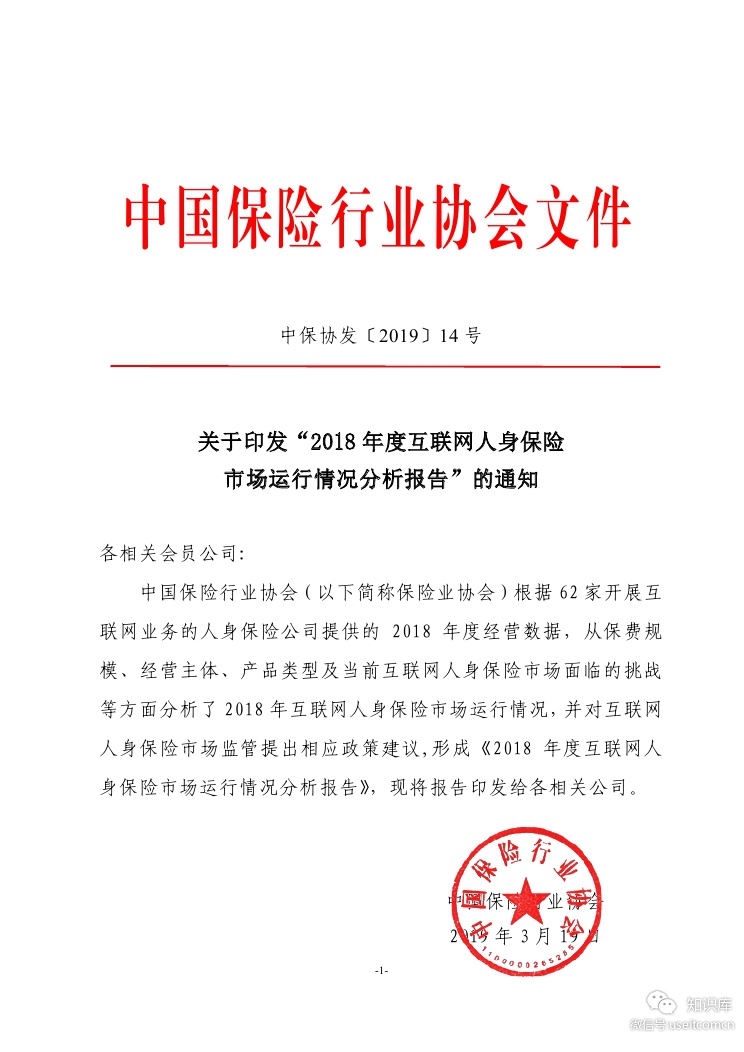 保险业协会：2018互联网人身保险市场运行报告