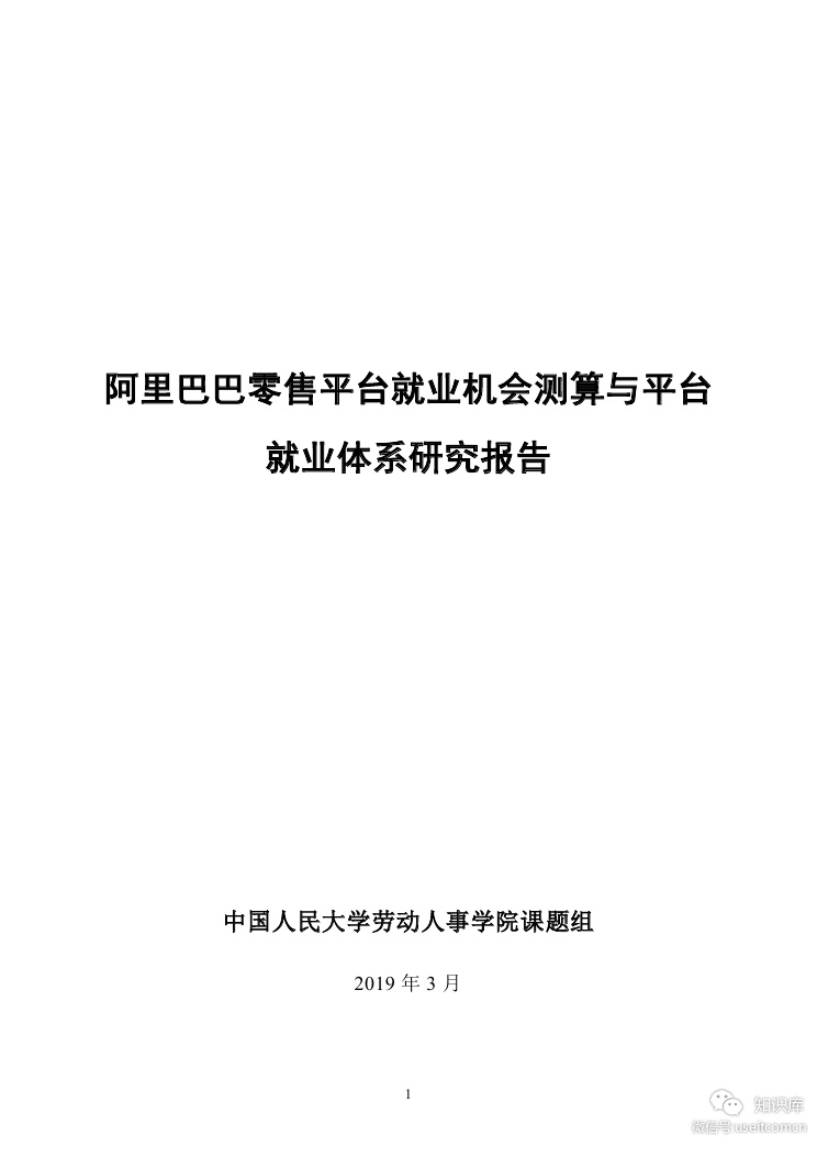 中国人民大学：阿里巴巴零售平台就业机会测算与平台就业体系研究