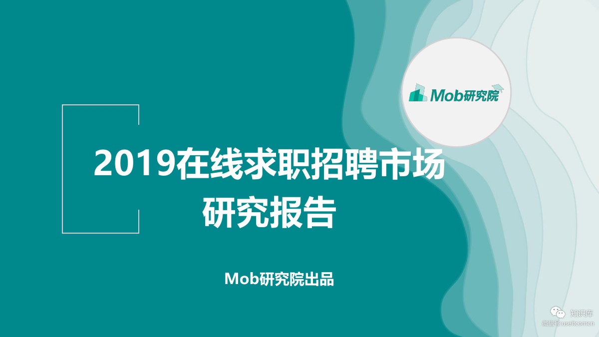 Mob研究院：2019互联网求职招聘研究报告