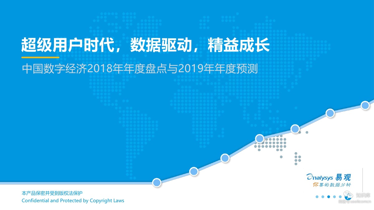 易观智库：中国数字经济2018年年度盘点与2019年年度预测
