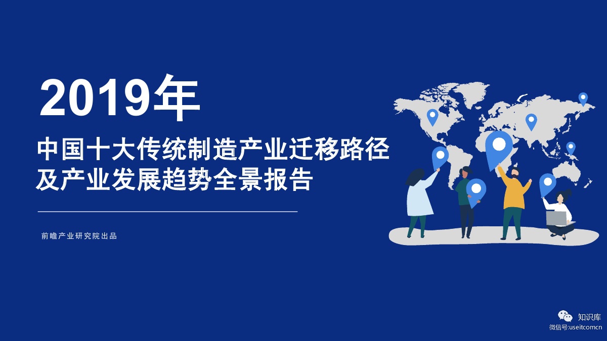 前瞻产业研究院：2019年中国十大传统制造产业迁移路径