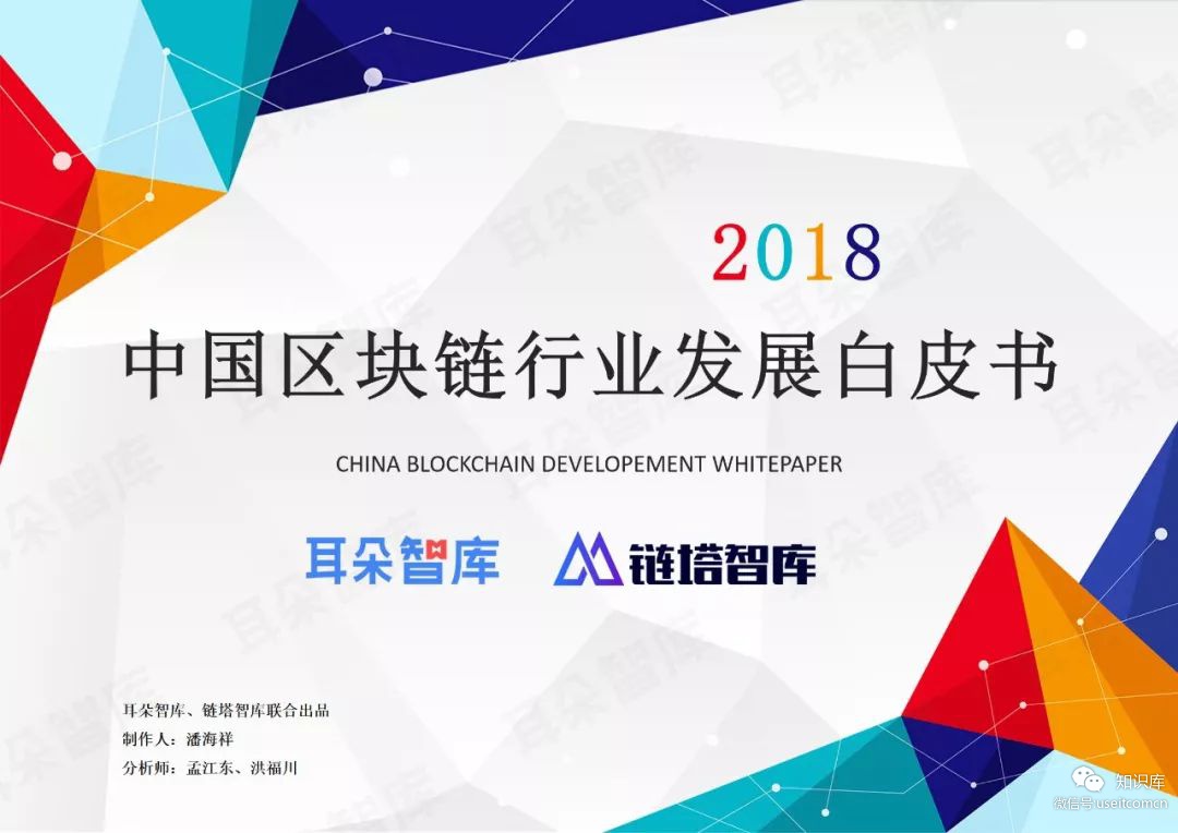 链塔智库&耳朵智库：2018年中国区块链行业发展白皮书