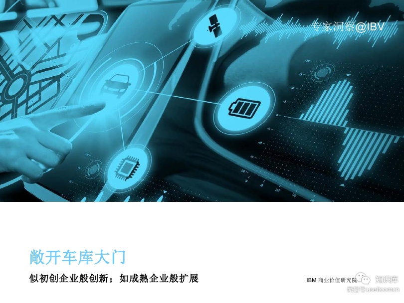 IBM 商业价值研究院：似初创企业般创新，如成熟企业般扩展
