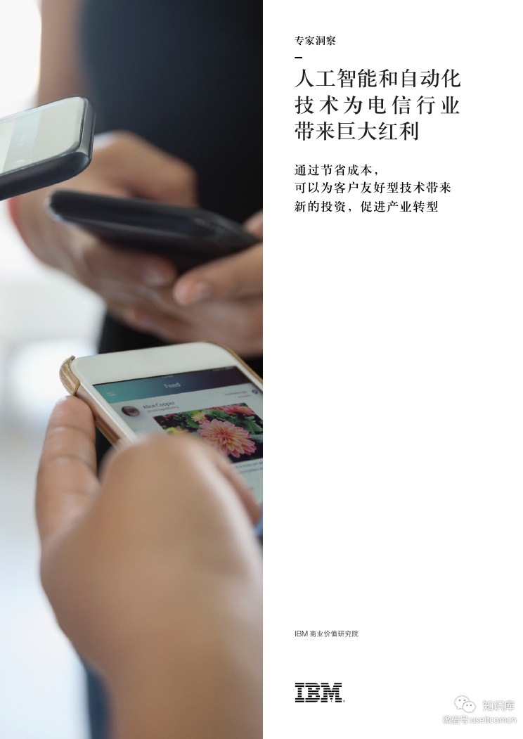 IBM 商业价值研究院：人工智能和自动化技术为电信行业带来巨大红利